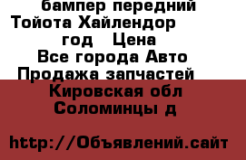 бампер передний Тойота Хайлендор 3 50 2014-2017 год › Цена ­ 4 000 - Все города Авто » Продажа запчастей   . Кировская обл.,Соломинцы д.
